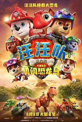 汪汪队立大功大电影3：勇闯恐龙岛海报