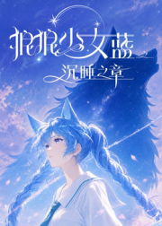 狼狼少女蓝之沉睡之章 全集高清海报