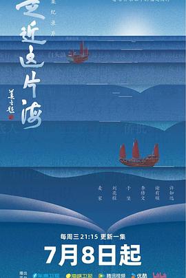 走近这片海 高清在线观看海报