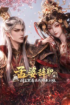 孟婆辞职，阎王哭着求我回来上班 全集高清海报