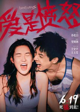 爱是愤怒 高清在线观看海报