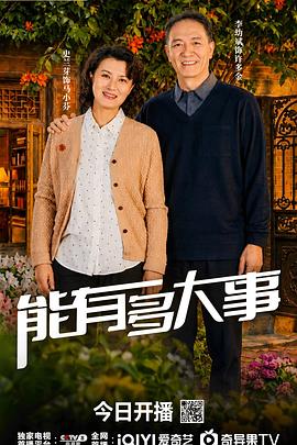 能有多大事海报