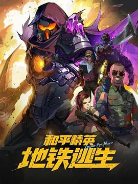 和平精英：地铁逃生海报