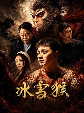 冰雪猴海报