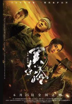 关索岭海报