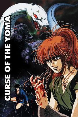 妖魔海报