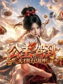 公主驾到，天才厨子已超神！海报