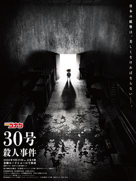 名侦探柯南：30号杀人事件海报
