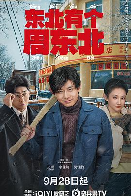 东北有个周东北海报