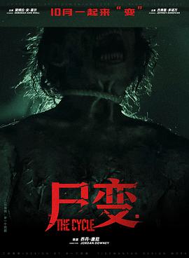 尸变海报